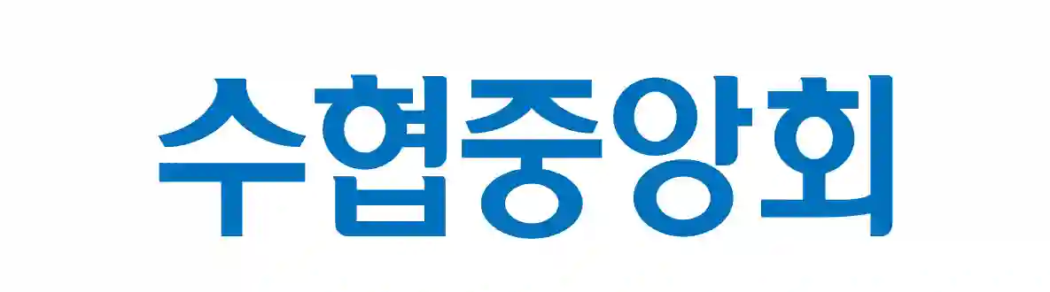 수협중앙회